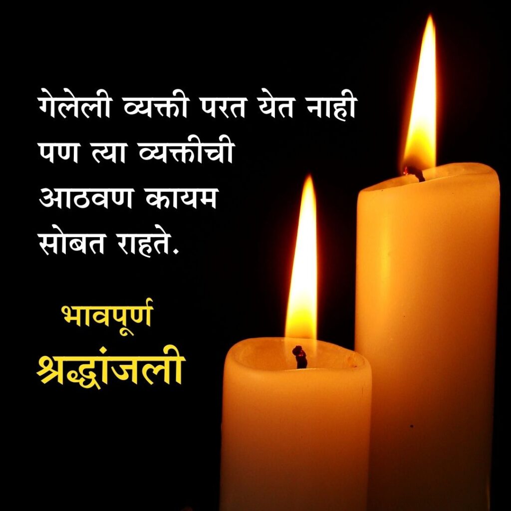 Bhavpurna Shradhanjali Quotes In Marathi