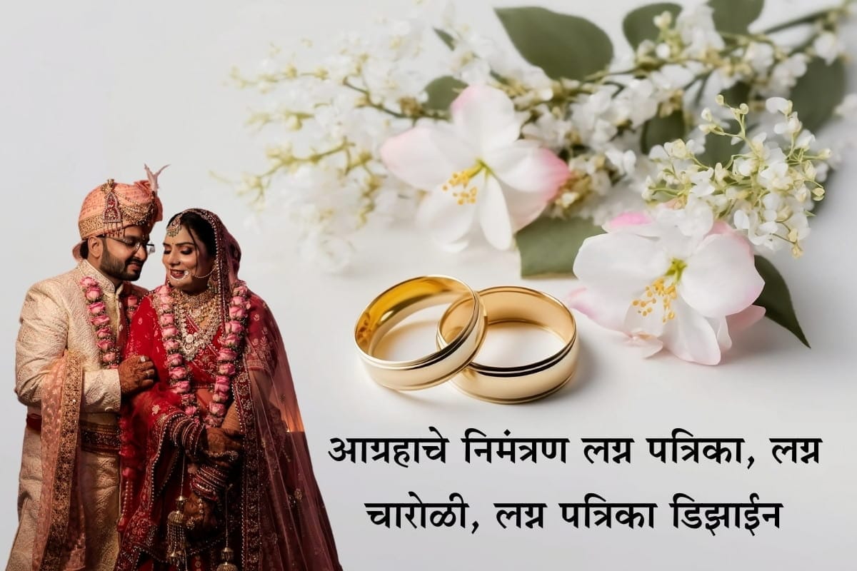 Aagrahache Nimatran Lagna Patrika