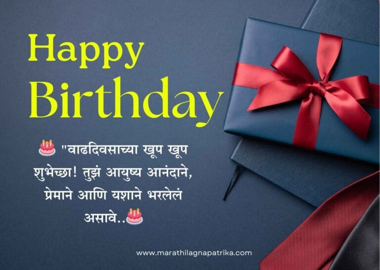 वाढदिवसाच्या हार्दिक शुभेच्छा
