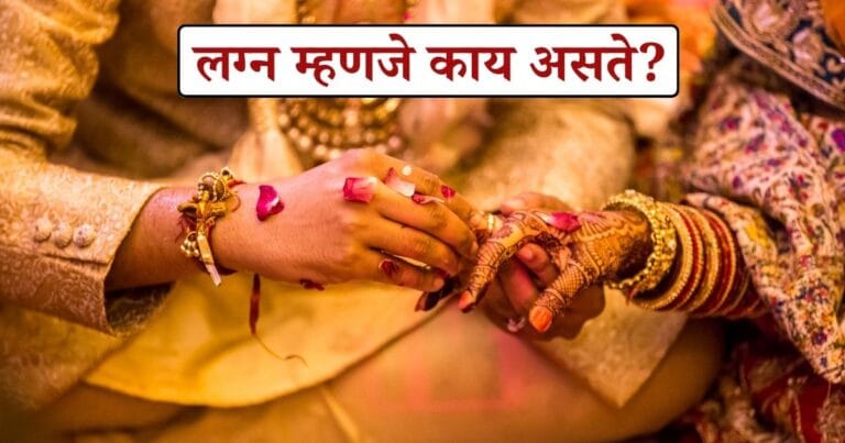 लग्न म्हणजे काय असते