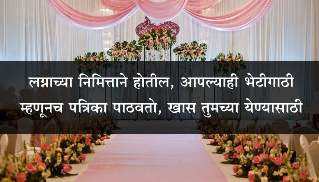 लग्न पत्रिका चारोळी संदेश Lagna Patrika Charoli