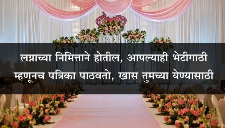 लग्न पत्रिका चारोळी संदेश