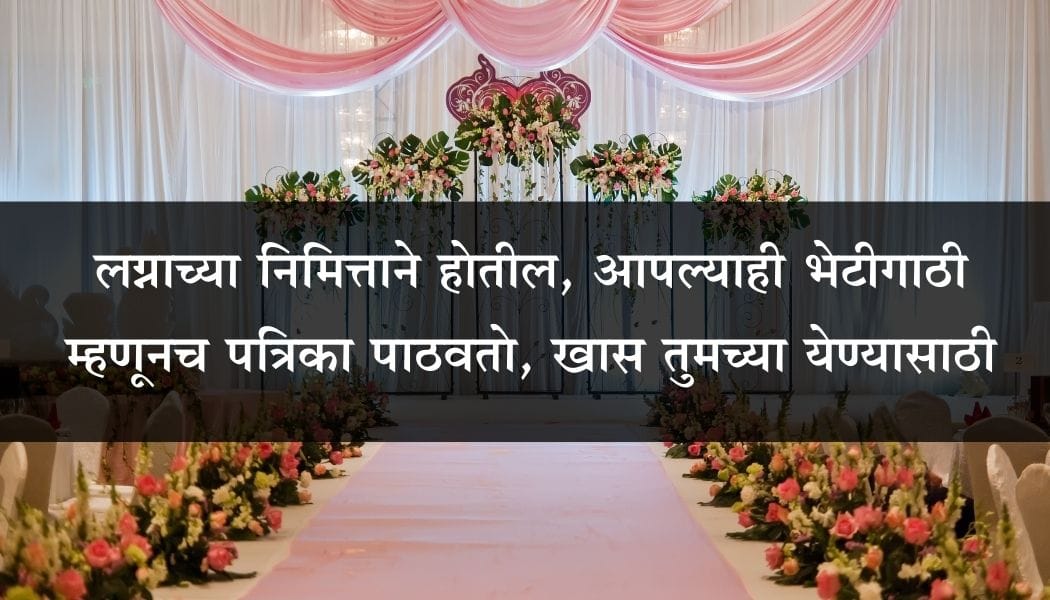 लग्न पत्रिका चारोळी संदेश
