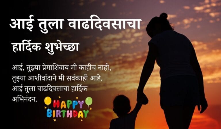 Aai Birthday Wishes In Marathi