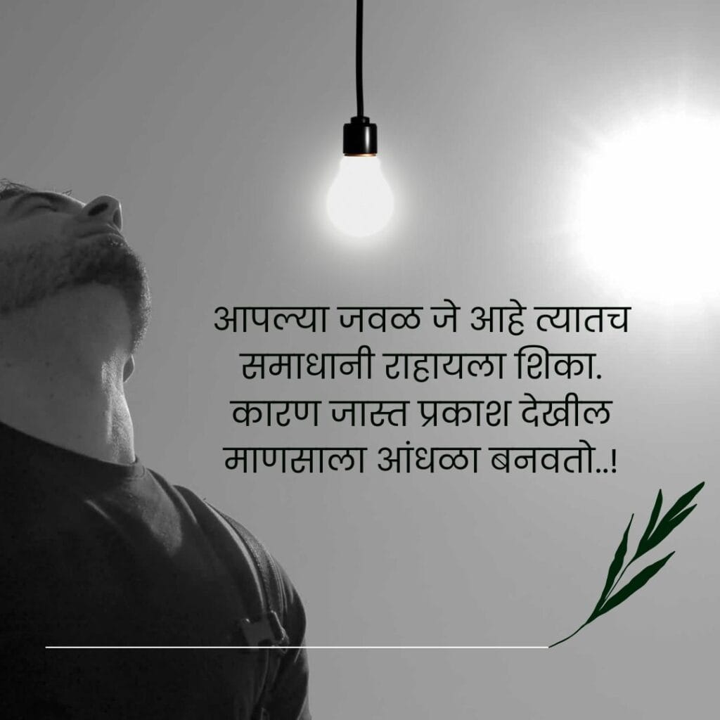 Best Motivational Quotes in Marathi