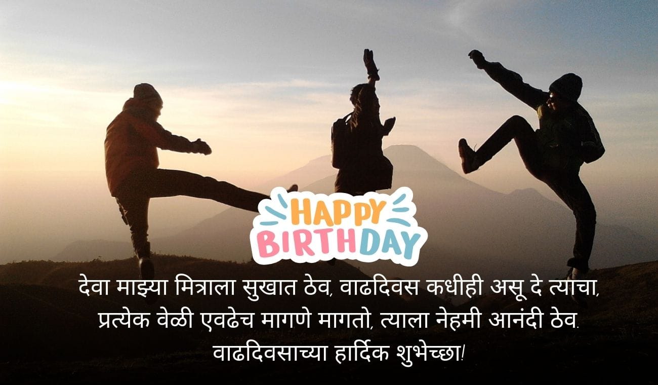 Birthday Quotes For Best Friend In Marathi
