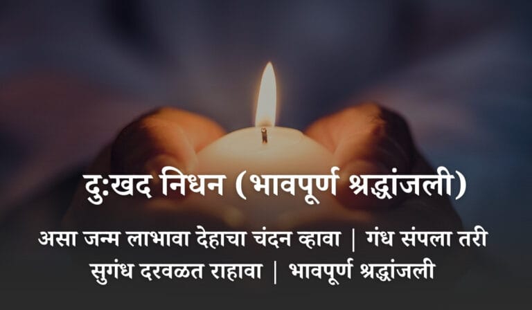 Dukhad Nidhan Message in Marathi