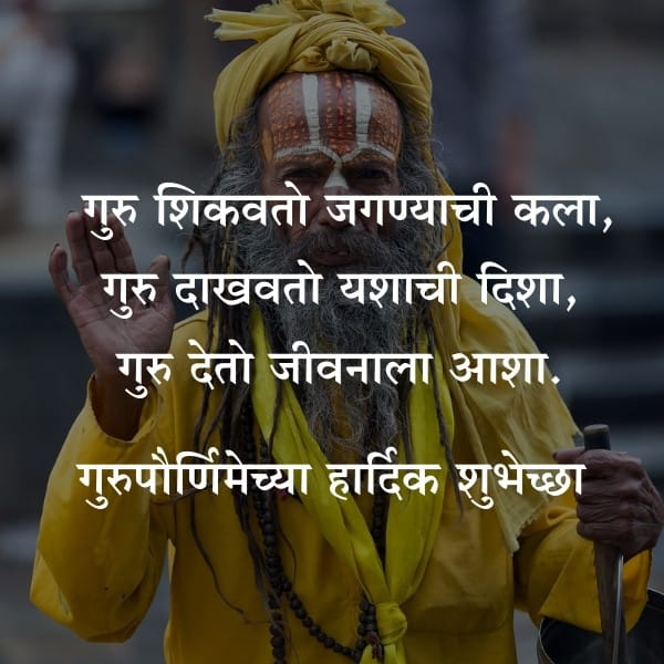 Guru Purnima Quotes in Marathi