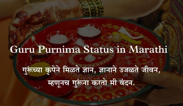 Guru Purnima Status in Marathi