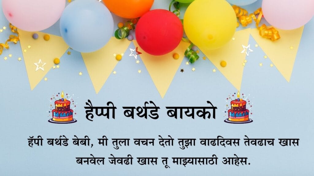 Happy Birthday Bayko Wishes in Marathi