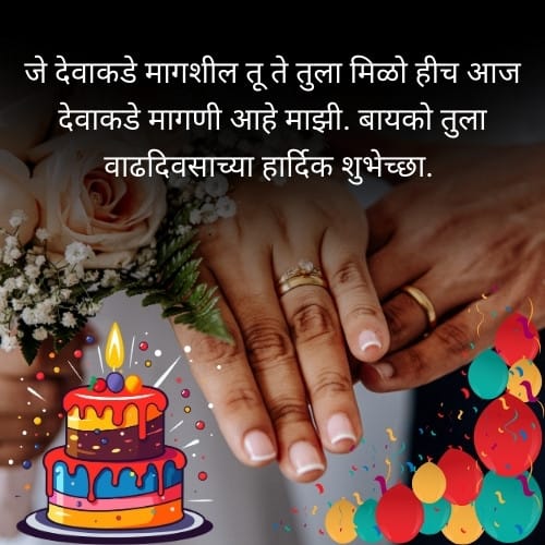 बायको तुला वाढदिवसाच्या हार्दिक शुभेच्छा