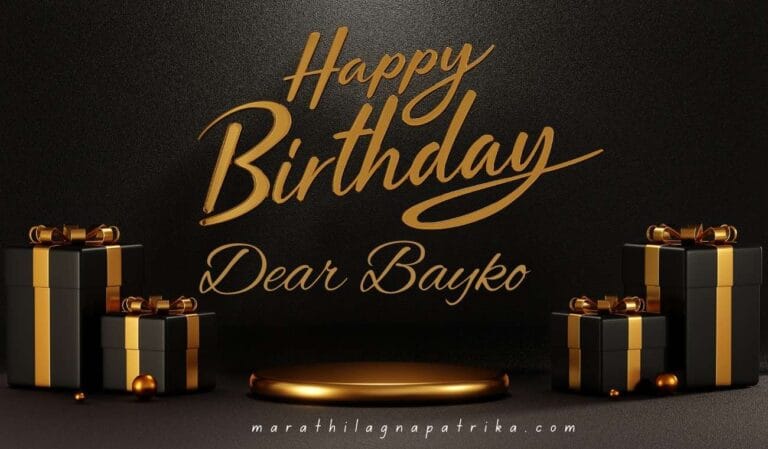 Happy Birthday Wishes for Wife in Marathi