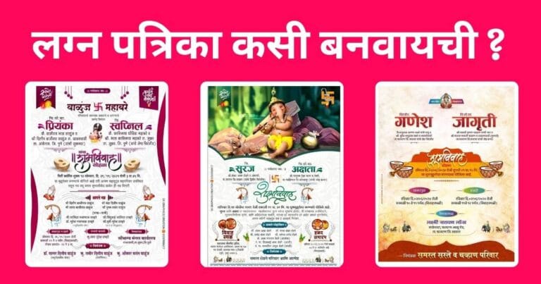 Lagna Patrika Online Maker लग्न पत्रिका ऑनलाईन कसी बनवायची Lagna Patrika Online Maker लग्न पत्रिका ऑनलाईन कसी बनवायची