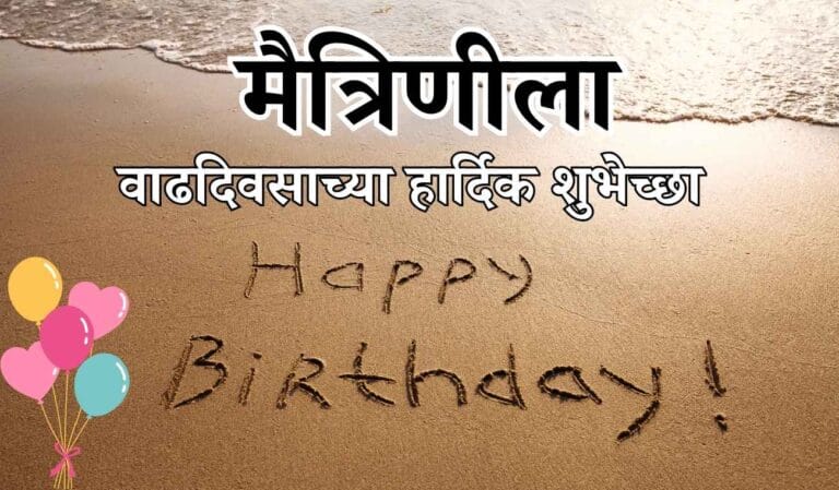 Maitrinila Vadhdivasacha Hardik Shubhechha