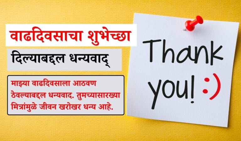 Vadhdivsachya Shubhechha Dilyabaddal Dhanyawad