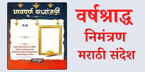 Varsha Shraddha Invitation Message In Marathi