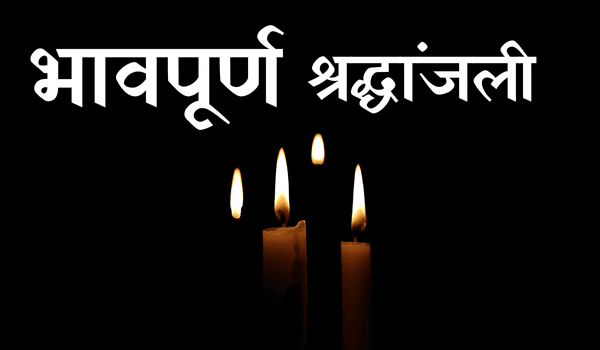 12 Va Divas Bhavpurna Shradhanjali in Marathi